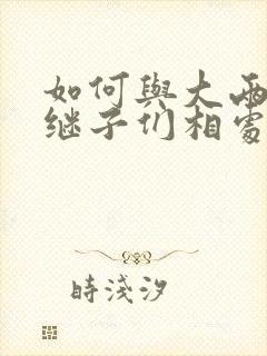 如何与大两岁的继子们相处