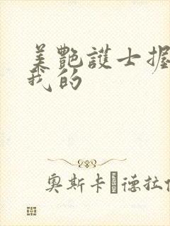 美艳护士握住了我的