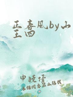 正春风by山景王四