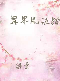 异界风流踏艳记