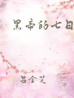 黑帝的七日欢爱
