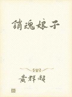 销魂娘子
