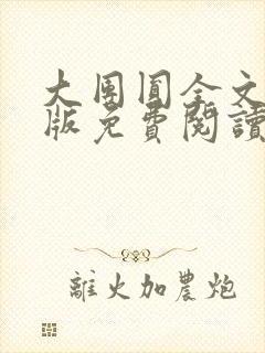 大团圆全文完整版免费阅读