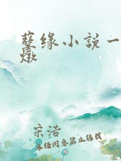 孽缘小说一家乱炖