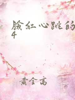 脸红心跳的关系4