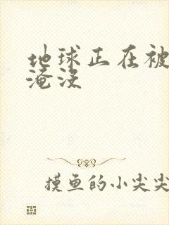 地球正在被垃圾淹没