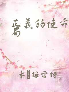 正义的使命大结局