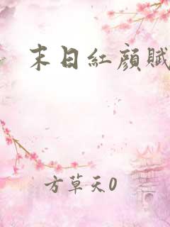 末日红颜赋