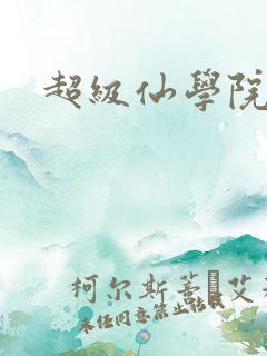 超级仙学院