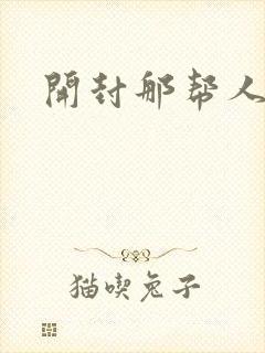 开封那帮人精们