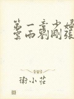 第一章少妇初尝云雨刘刚张瑶