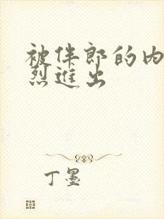 被伴郎的内捧猛烈进出