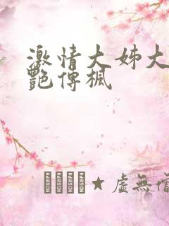 激情大姊大之妖艳传枫