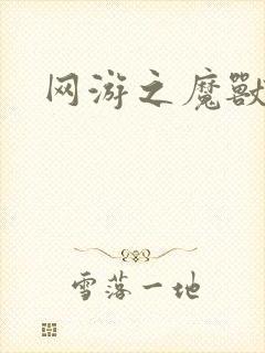 网游之魔兽最强