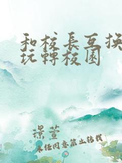 和校长互换身体玩转校园