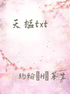 天枢txt