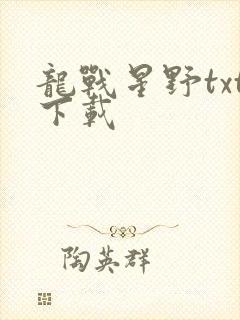 龙战星野txt下载
