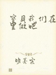 宝贝我们在电梯里做吧