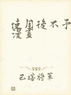 使用后不予退货漫画