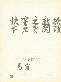 快穿之就撩你全本免费阅读