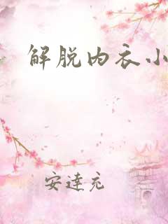 解脱内衣小游戏