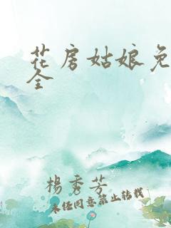 花房姑娘免费大全