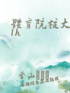 体育院校大猛攻1h