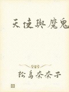 天使与魔鬼小说