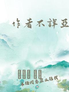 作者不详亚洲
