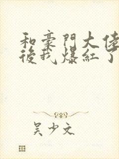 和豪门大佬联姻后我爆红了