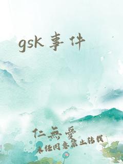 gsk事件