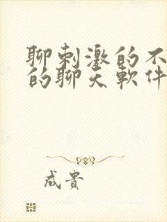 聊刺激的不封号的聊天软件免费