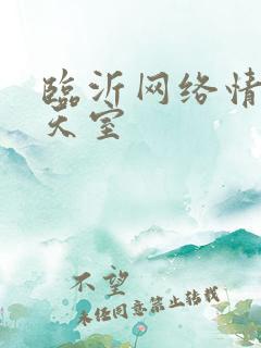 临沂网络情缘聊天室