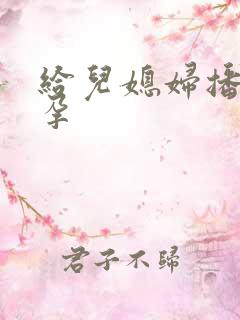 给儿媳妇播种怀孕