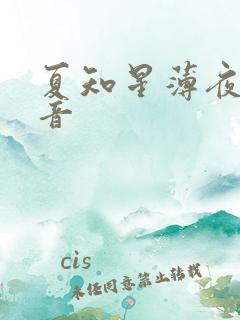 夏知星薄夜宸抖音