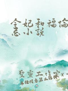 令妃和福伦的禁忌小说