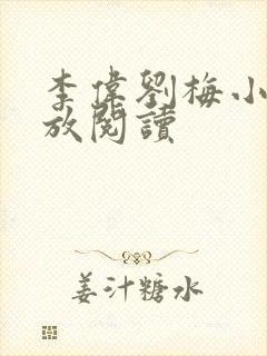 李伟刘梅小说怒放阅读