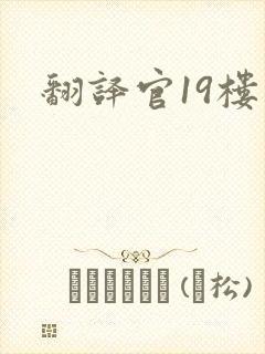 翻译官19楼