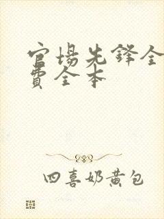 官场先锋全文免费全本