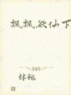 飘飘欲仙下载