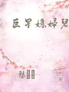 巨星媳妇儿