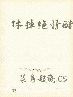 休掉绝情酷王爷