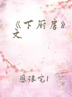 《下厨房》 原文