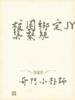 校园绑定JY收集系统