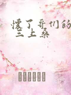 怀了哥们的孩子 三上桑