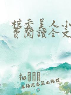 棺香美人小说免费阅读全文