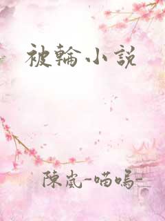 被轮小说