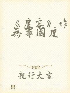 《房客》作者:无罪国度