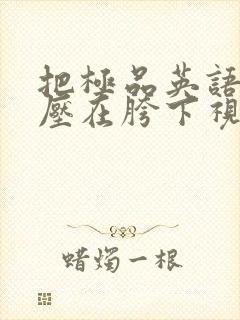 把极品英语老师压在胯下视频