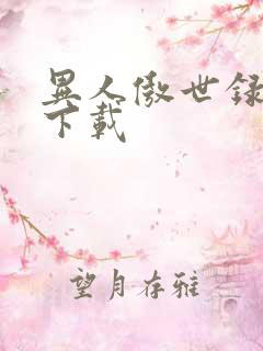 异人傲世录全集下载